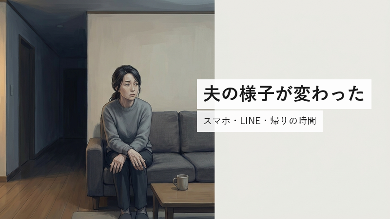 夫の様子が変わった