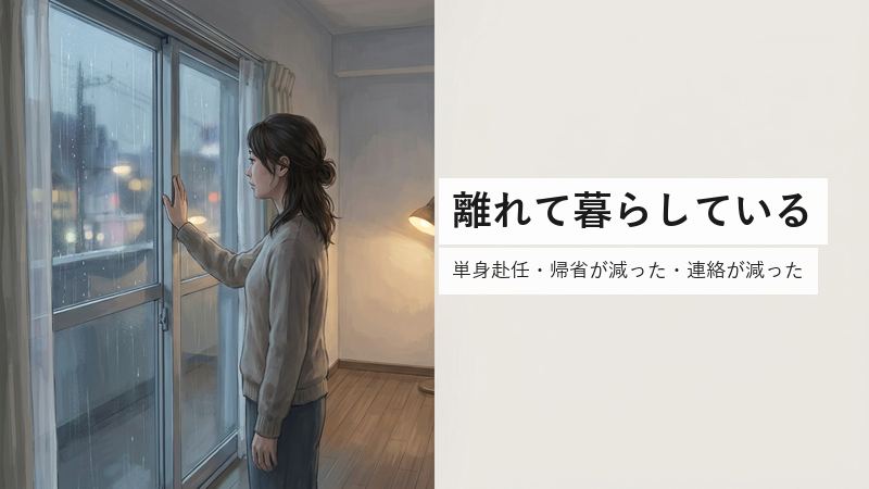 離れて暮らしている