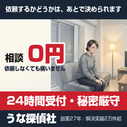 うな探偵社の浮気調査　相談0円・24時間受付・秘密厳守