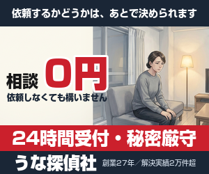 うな探偵社の浮気調査 相談0円・24時間受付・秘密厳守
