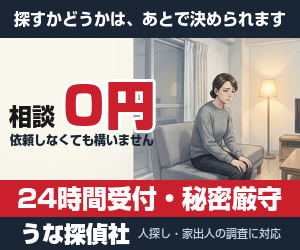 うな探偵社の人探し・家出人の調査 相談0円・24時間受付・秘密厳守